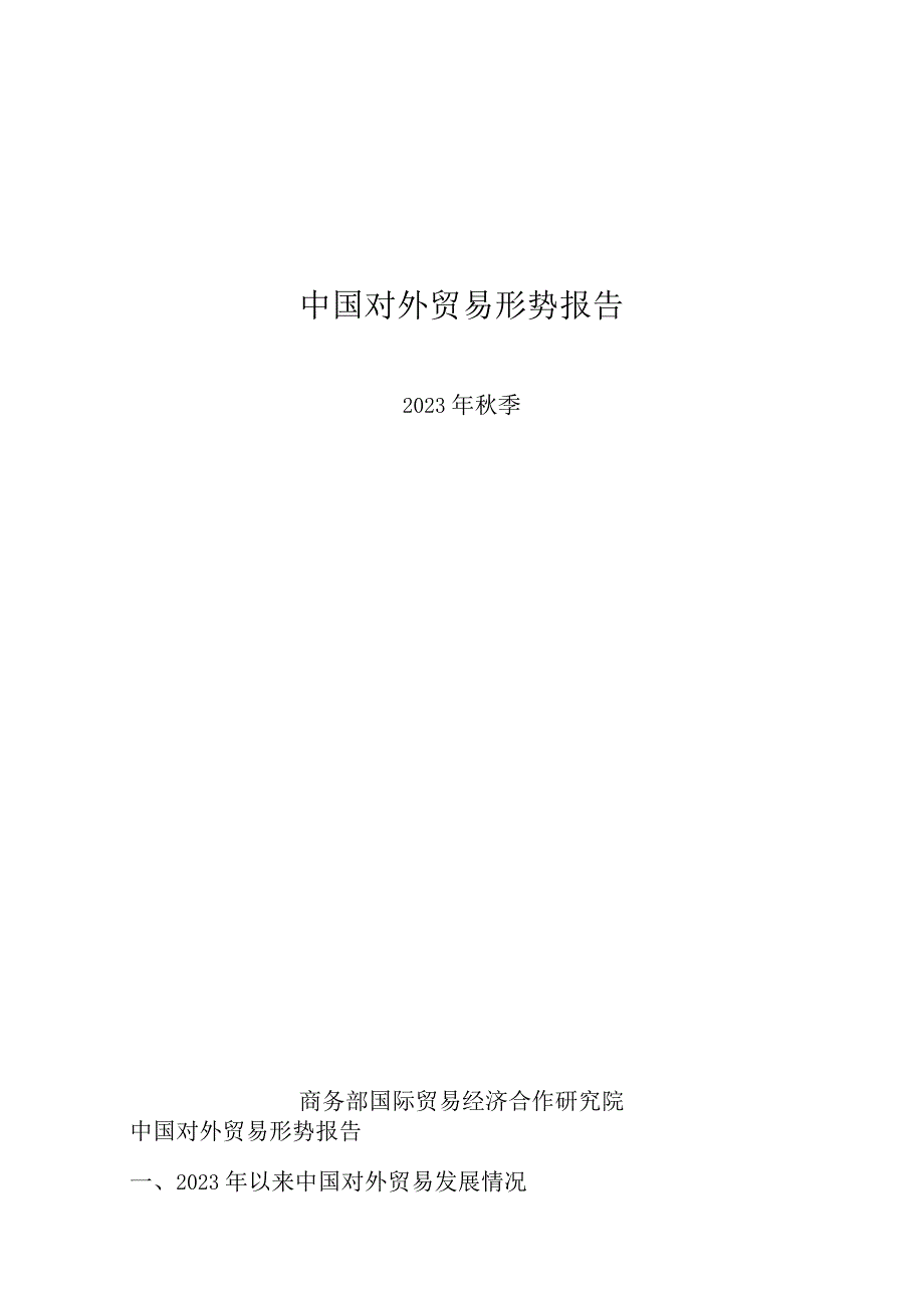 商务部-中国对外贸易形势报告（2023年秋季）.docx_第1页