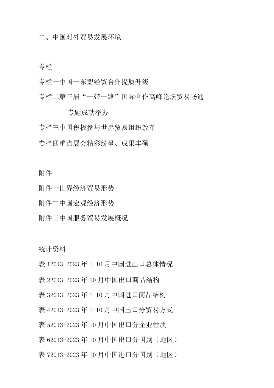 商务部-中国对外贸易形势报告（2023年秋季）.docx_第2页