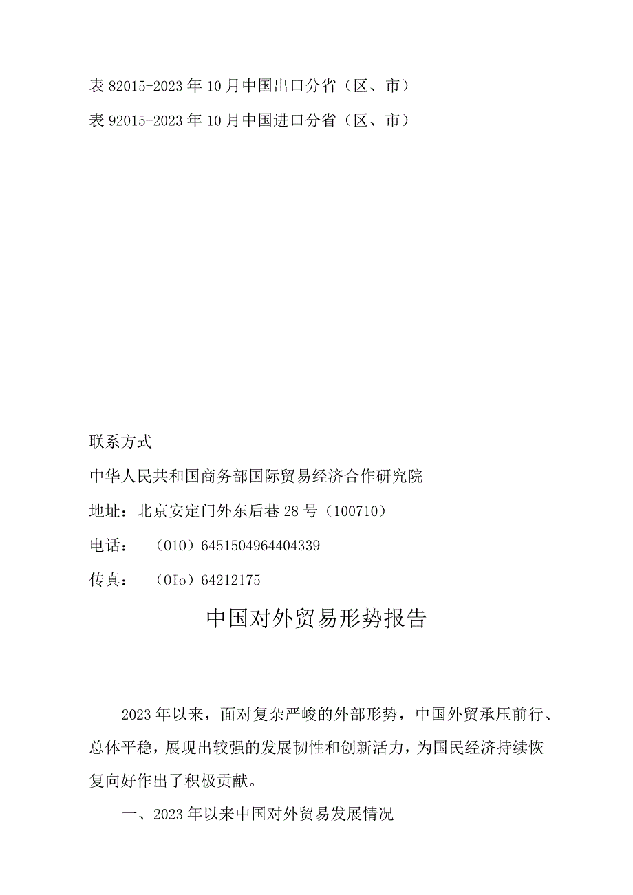 商务部-中国对外贸易形势报告（2023年秋季）.docx_第3页