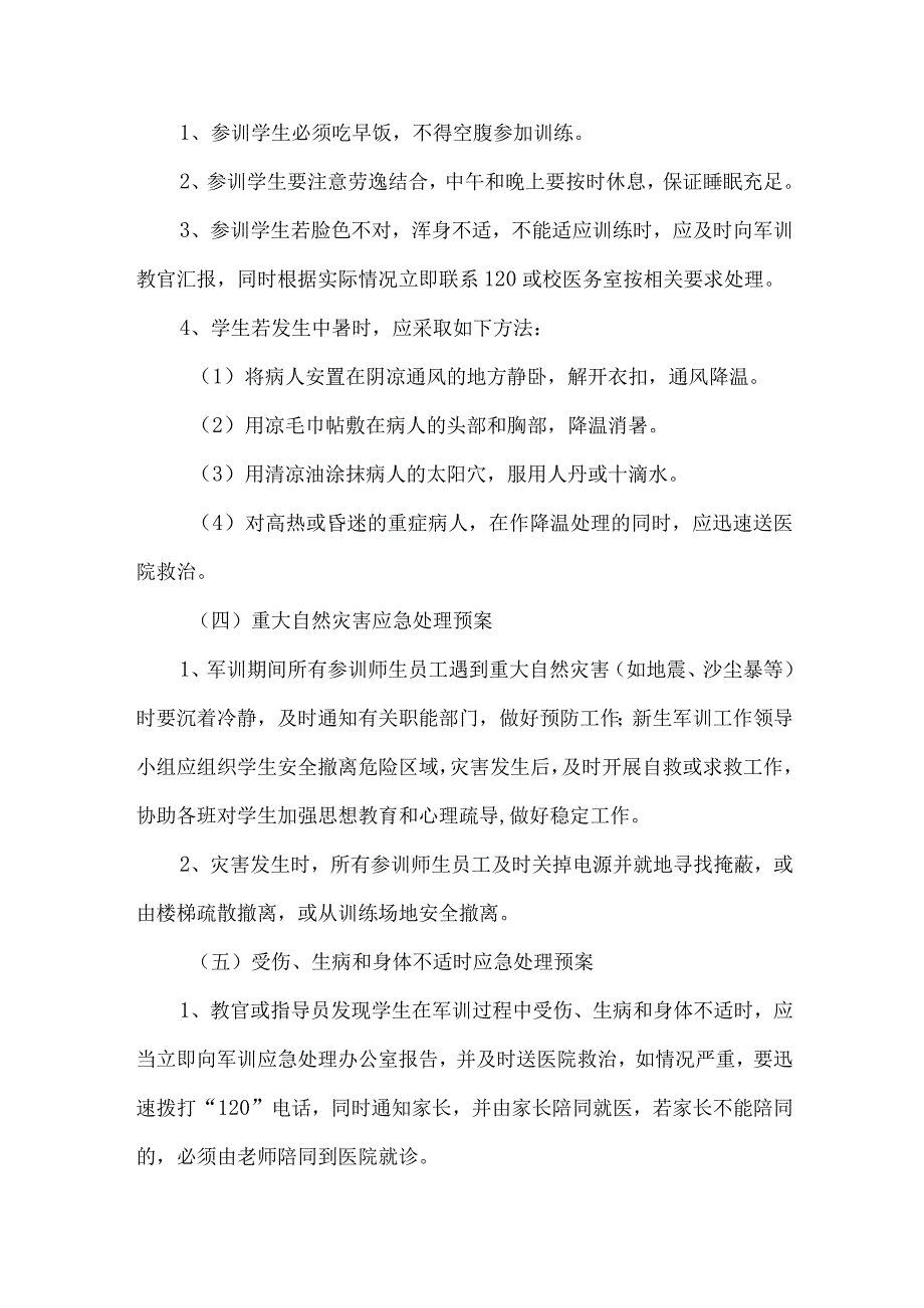 学生军训安全应急预案.docx_第3页