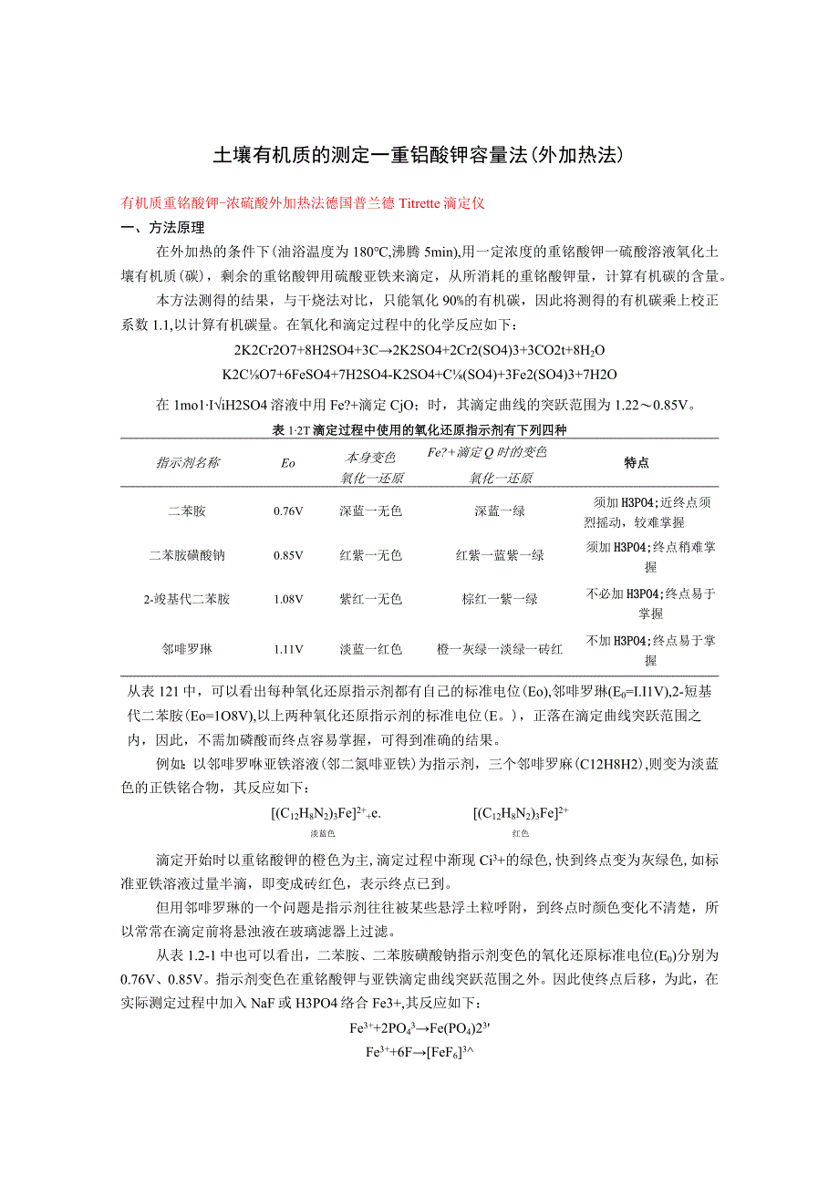 土壤有机质的测定—重铬酸钾容量法外加热法.docx_第1页