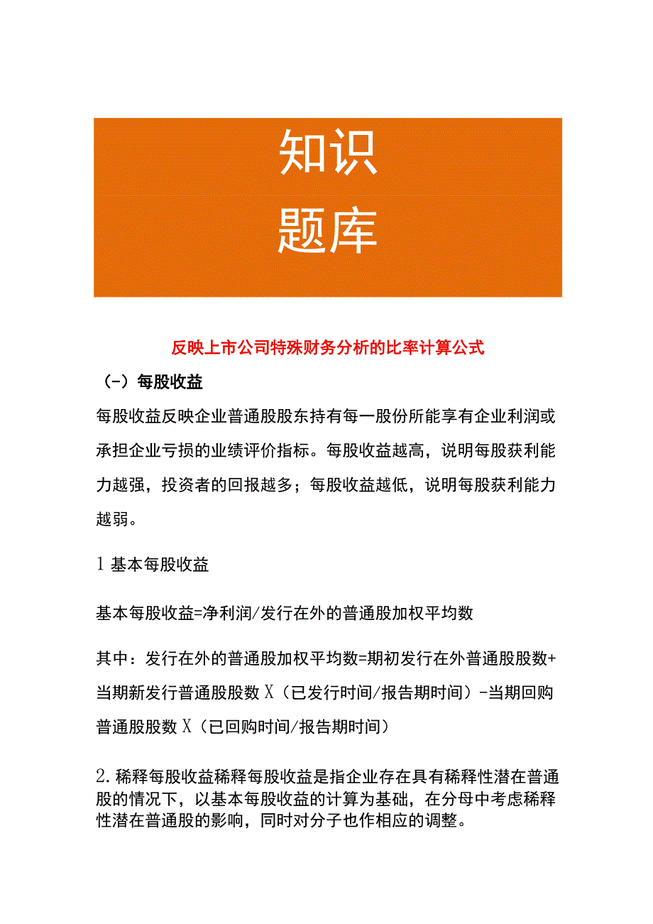 反映上市公司特殊财务分析的比率计算公式.docx_第1页