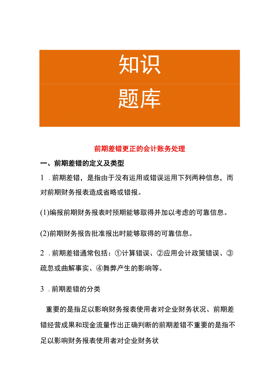 前期差错更正的会计账务处理.docx_第1页