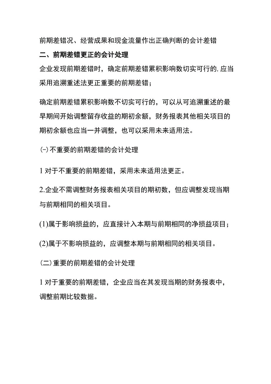 前期差错更正的会计账务处理.docx_第2页