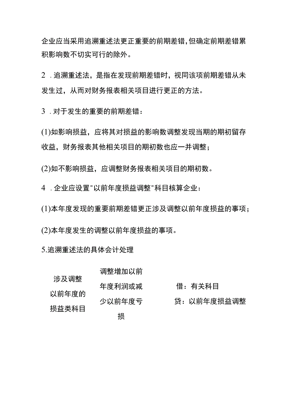 前期差错更正的会计账务处理.docx_第3页