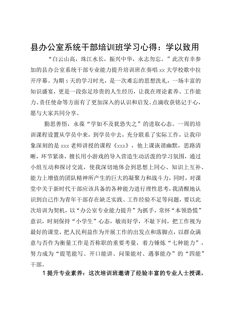 县办公室系统干部培训班学习心得：学以致用.docx_第1页