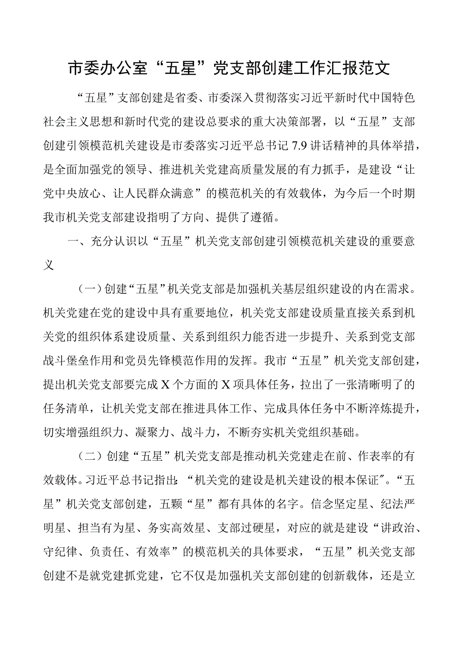 办公室五星支部创建工作汇报团队总结报告成效启示.docx_第1页