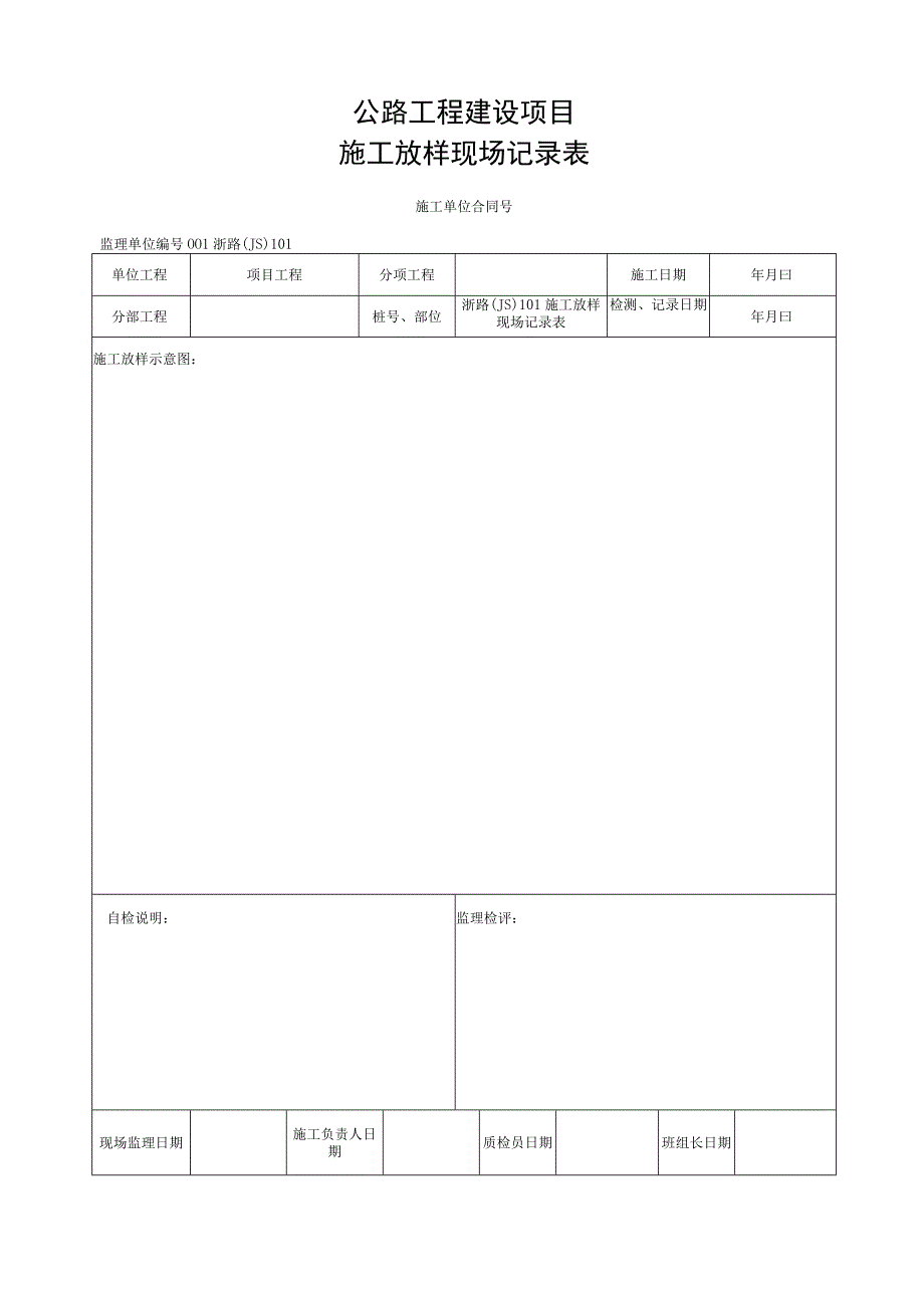 浙江省刚架锚固体系制作施工统一用表.docx_第3页