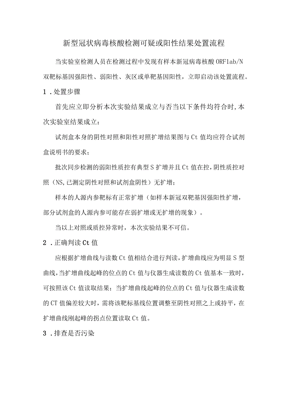 新型冠状病毒核酸检测可疑或阳性结果处置流程.docx_第1页