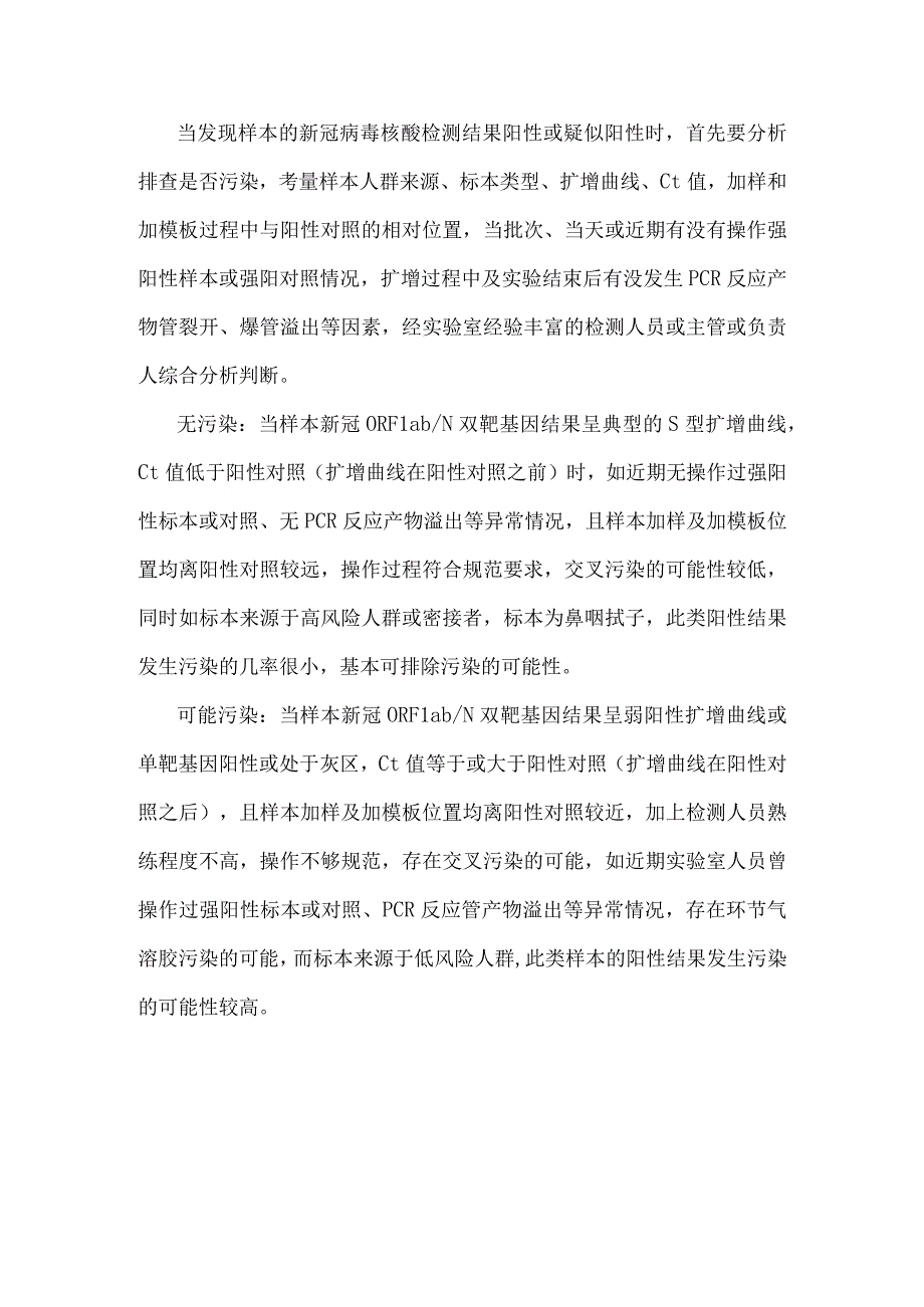 新型冠状病毒核酸检测可疑或阳性结果处置流程.docx_第2页