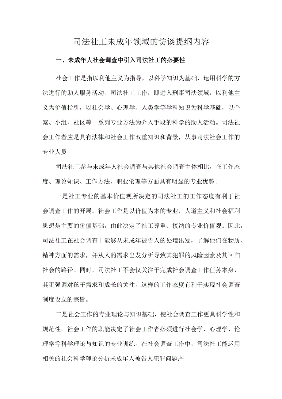 司法社工未成年领域的访谈提纲内容.docx_第1页