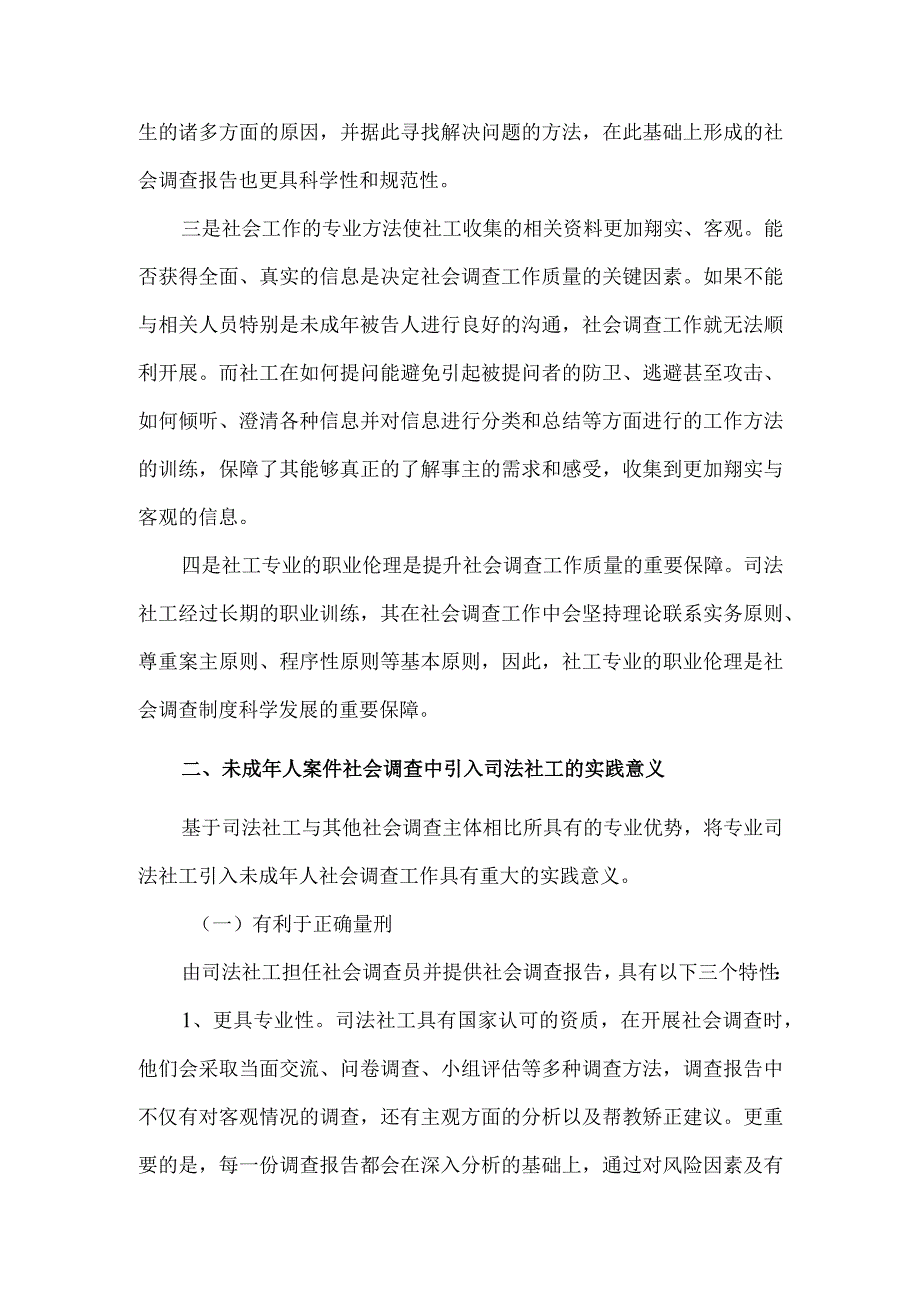 司法社工未成年领域的访谈提纲内容.docx_第2页