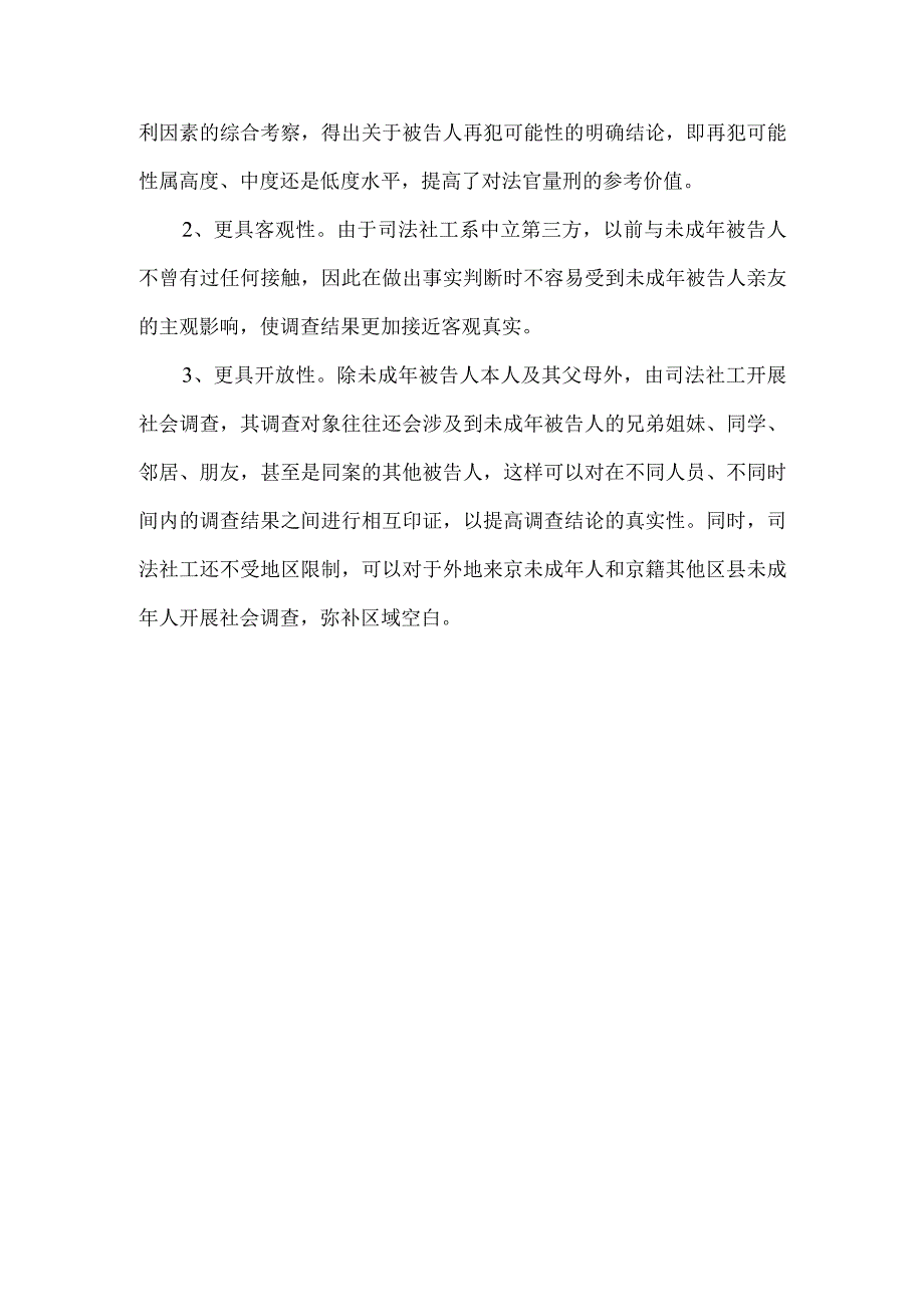 司法社工未成年领域的访谈提纲内容.docx_第3页