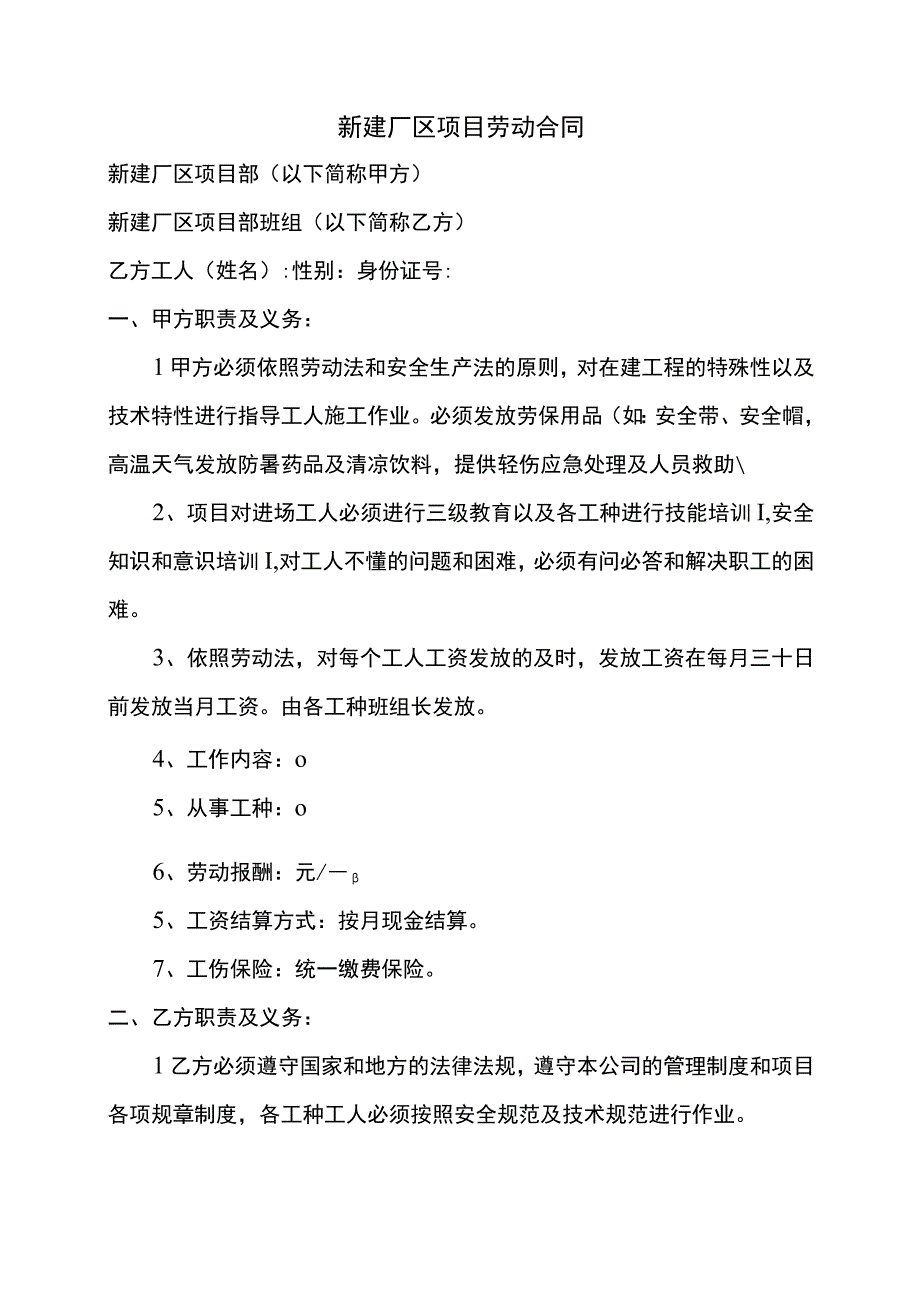 新建厂区项目劳动合同.docx_第1页