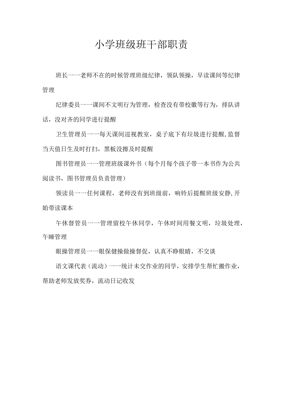 小学班级班干部职责.docx_第1页