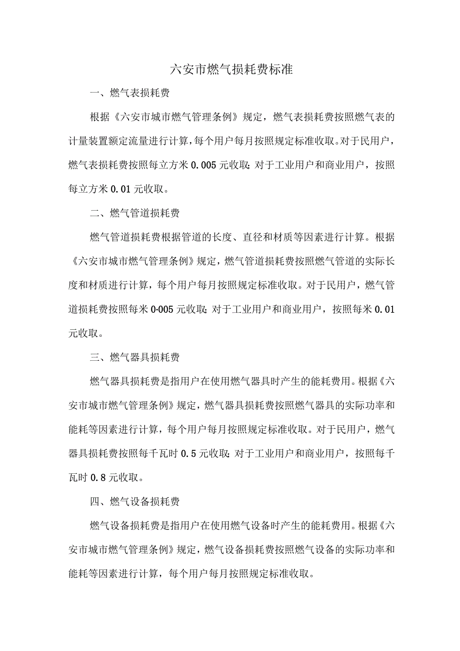 六安市燃气损耗费标准.docx_第1页