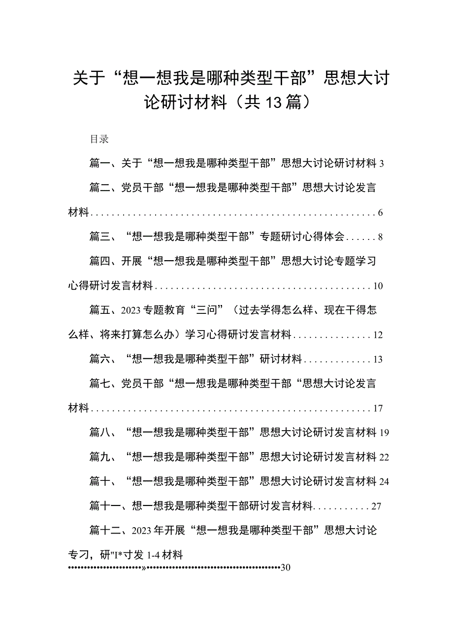 关于“想一想我是哪种类型干部”思想大讨论研讨材料13篇供参考.docx_第1页