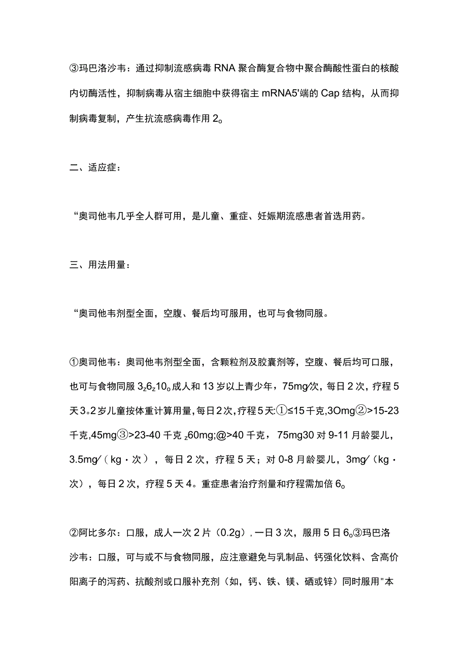 流感治疗药物选择2024.docx_第2页