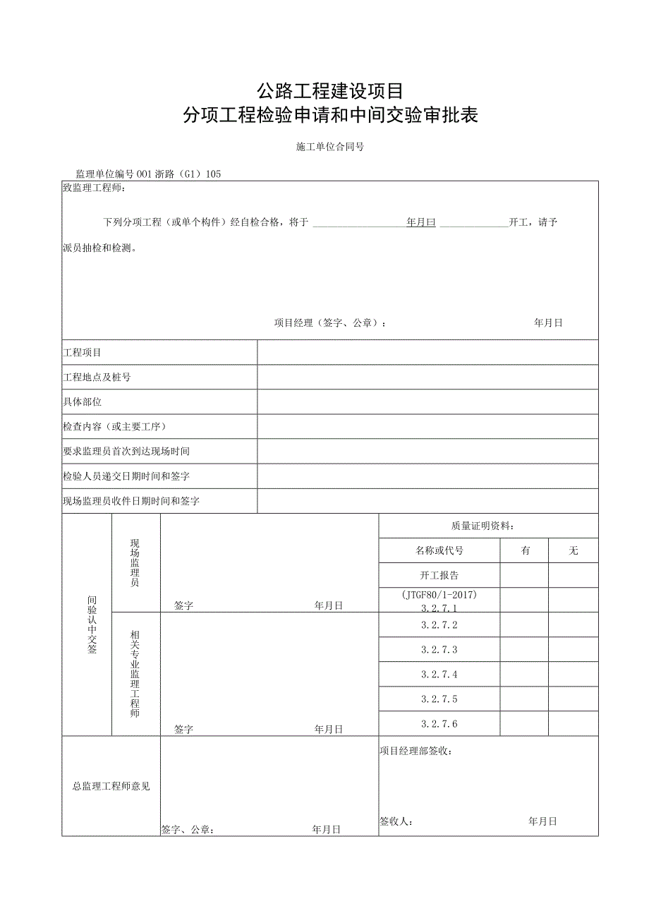 浙江隧道工程排水沟管施工统一用表.docx_第1页