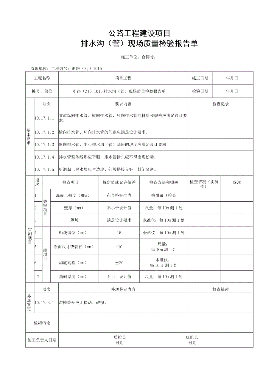 浙江隧道工程排水沟管施工统一用表.docx_第3页