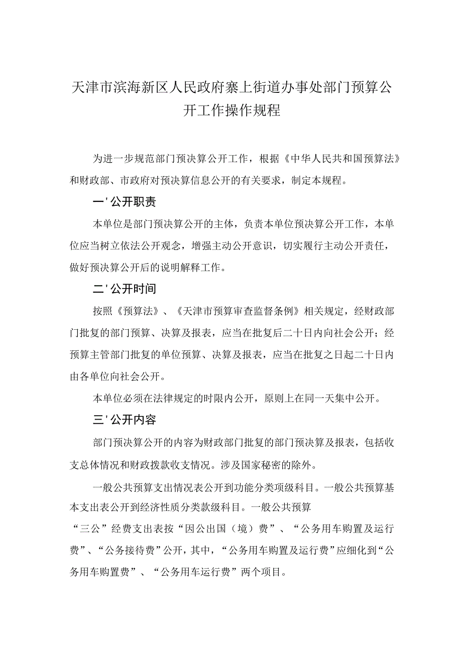 天津市滨海新区人民政府寨上街道办事处部门预算公开工作操作规程.docx_第1页