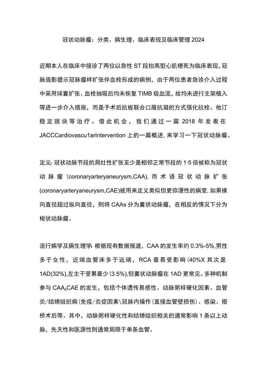 冠状动脉瘤：分类、病生理、临床表现及临床管理2024.docx_第1页