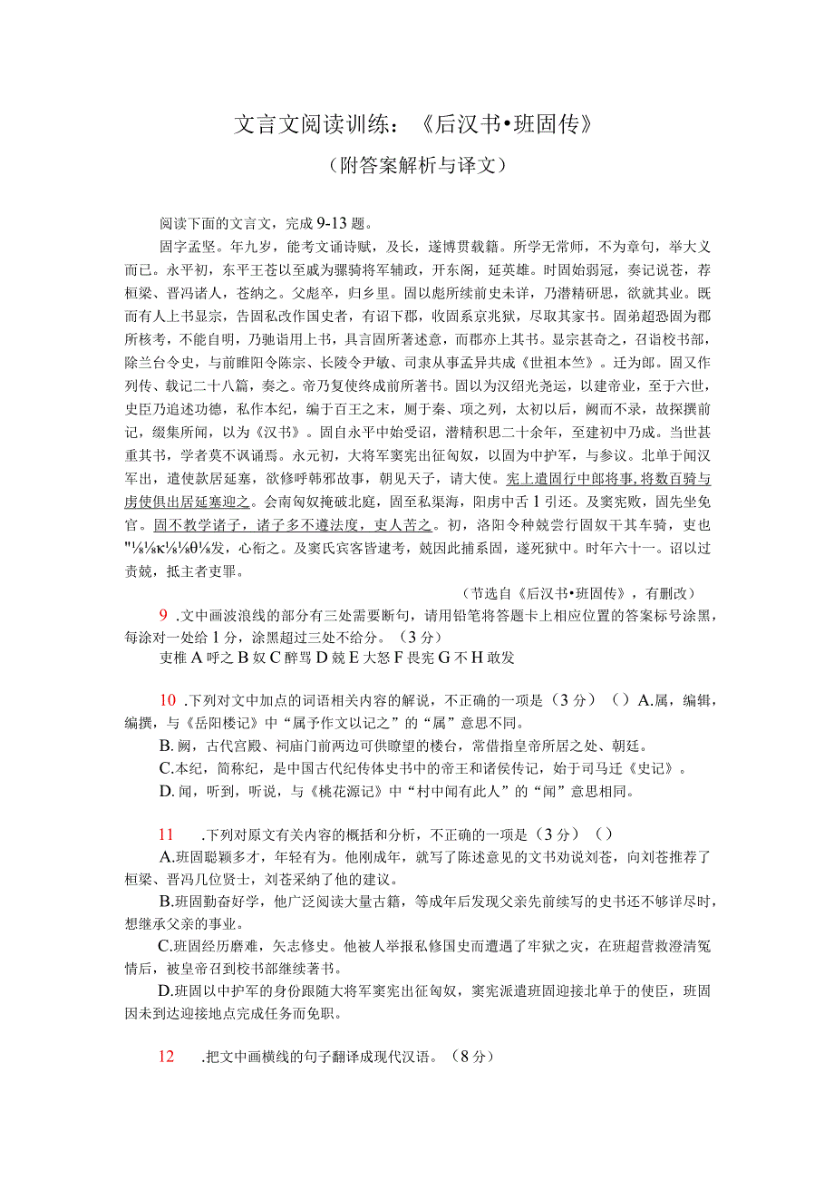 文言文阅读训练：《后汉书-班固传》（附答案解析与译文）.docx_第1页