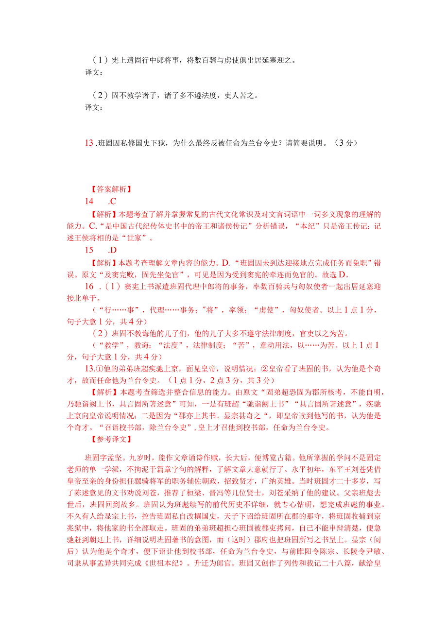 文言文阅读训练：《后汉书-班固传》（附答案解析与译文）.docx_第2页