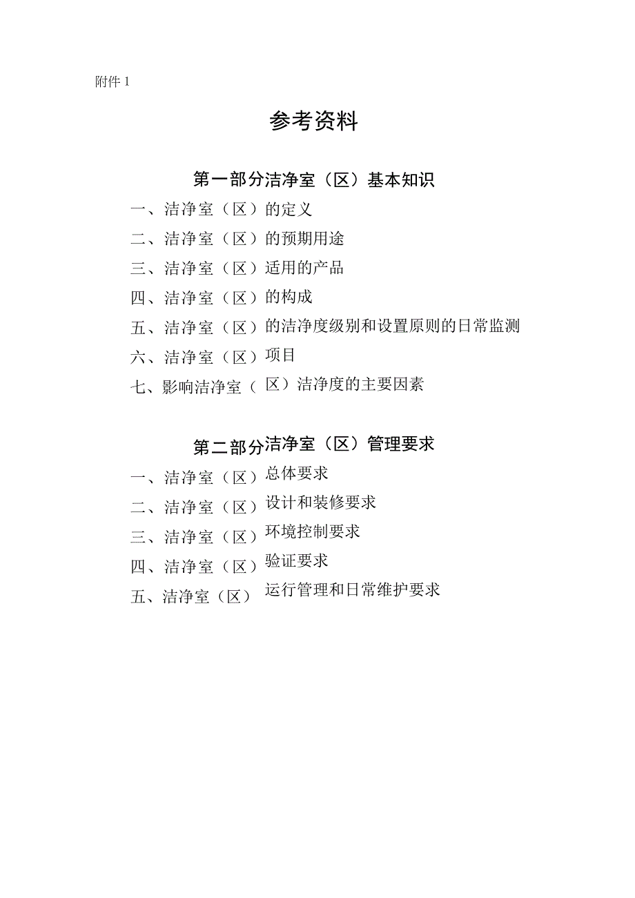 医疗器械洁净室（区）基本知识、管理要求.docx_第1页