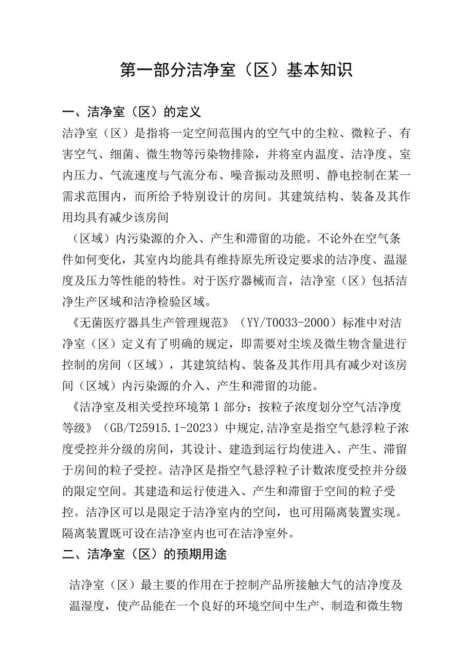 医疗器械洁净室（区）基本知识、管理要求.docx_第2页