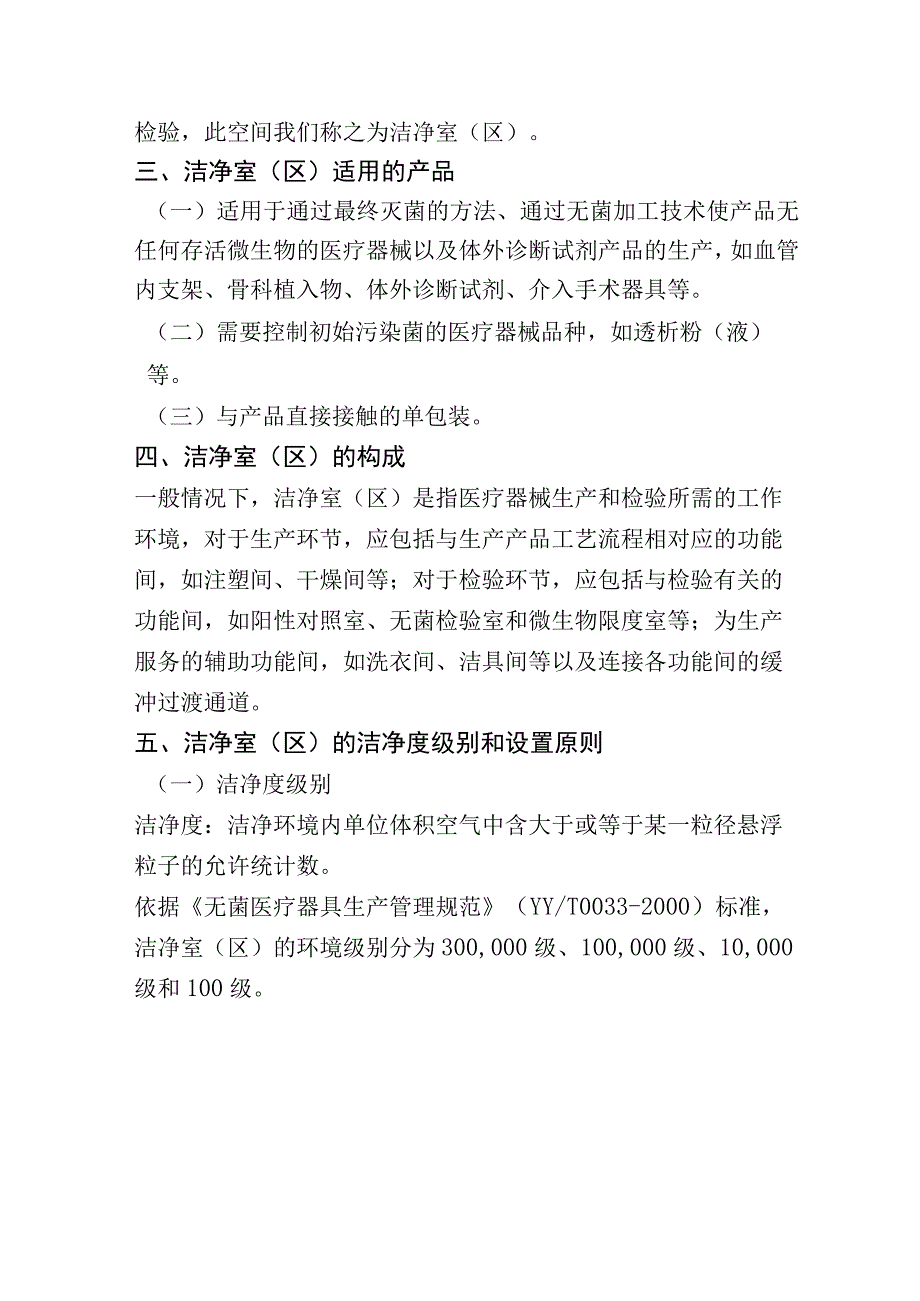 医疗器械洁净室（区）基本知识、管理要求.docx_第3页