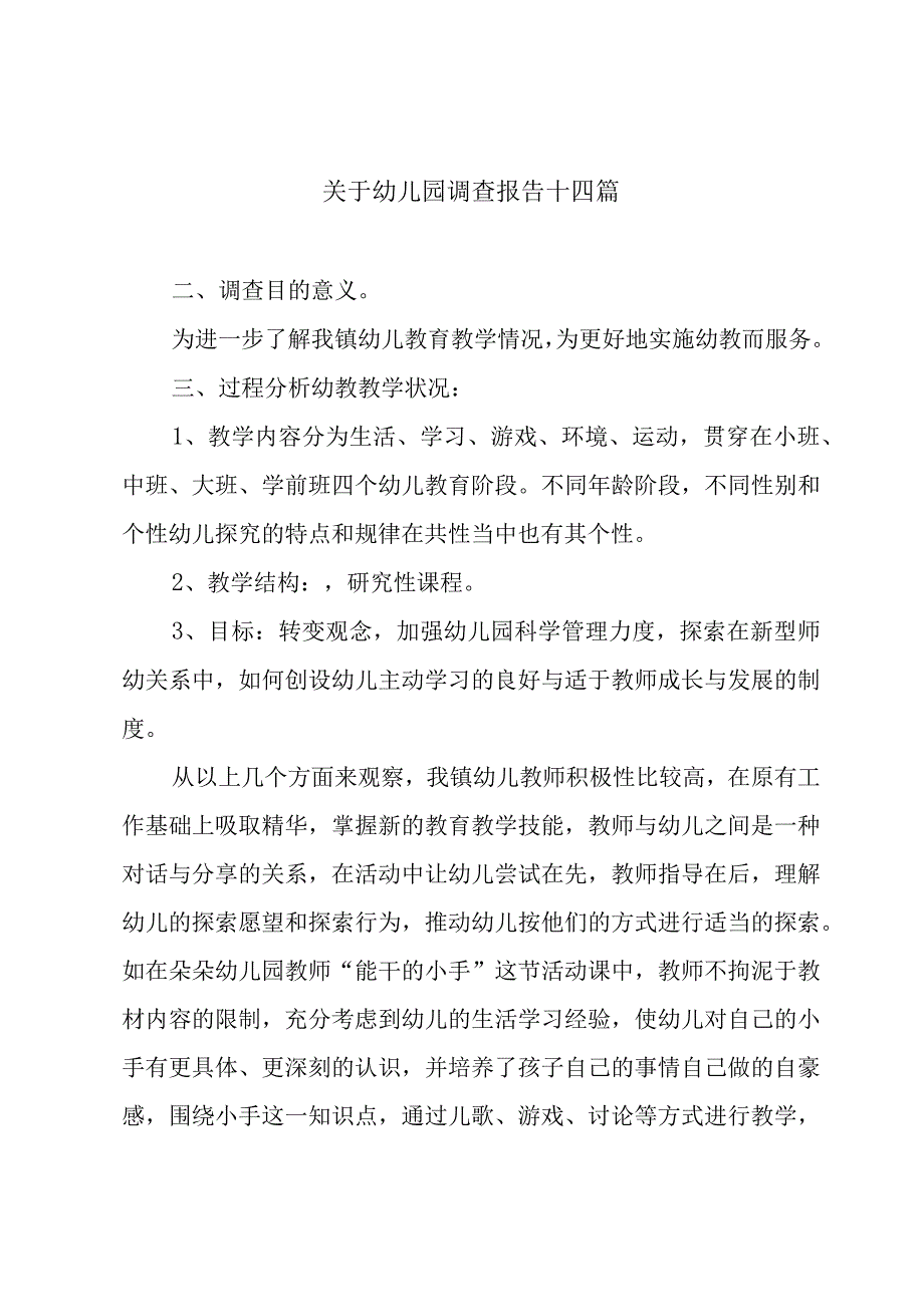 关于幼儿园调查报告十四篇.docx_第1页