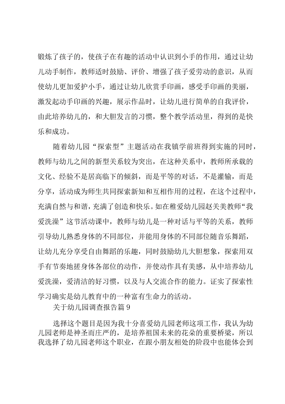 关于幼儿园调查报告十四篇.docx_第2页