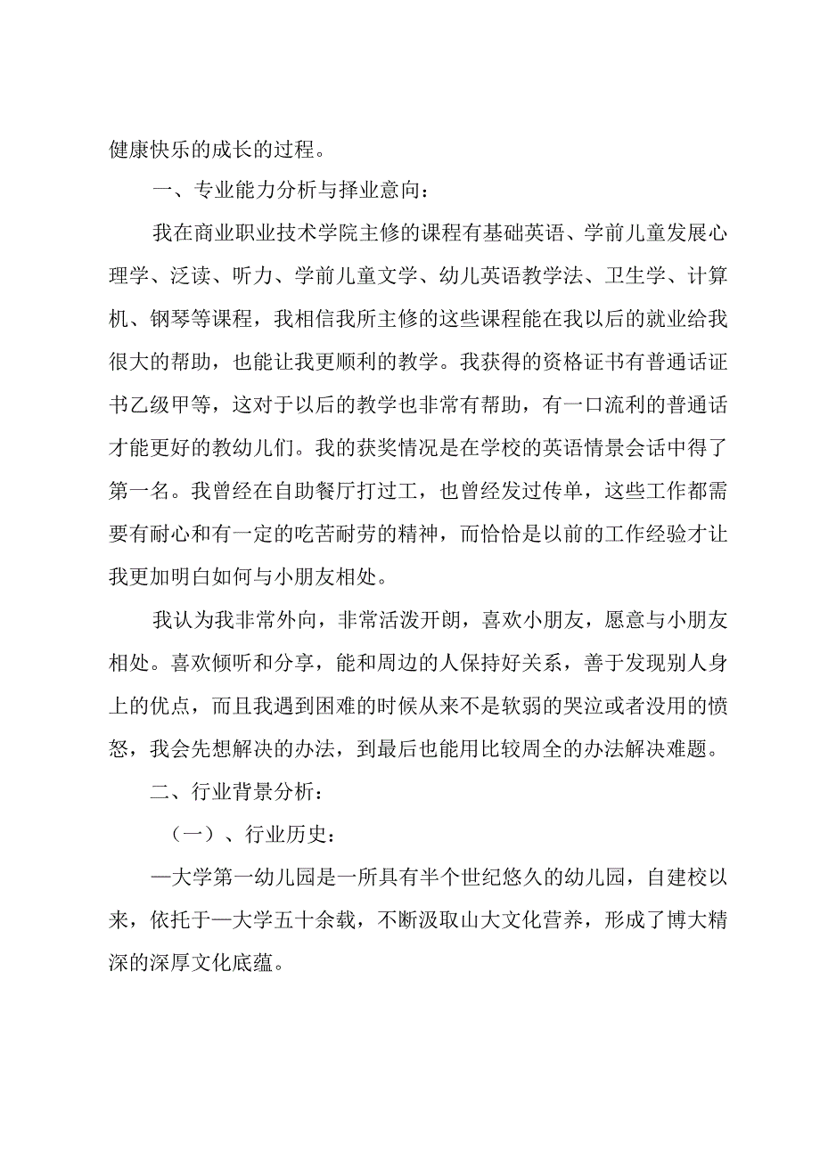 关于幼儿园调查报告十四篇.docx_第3页