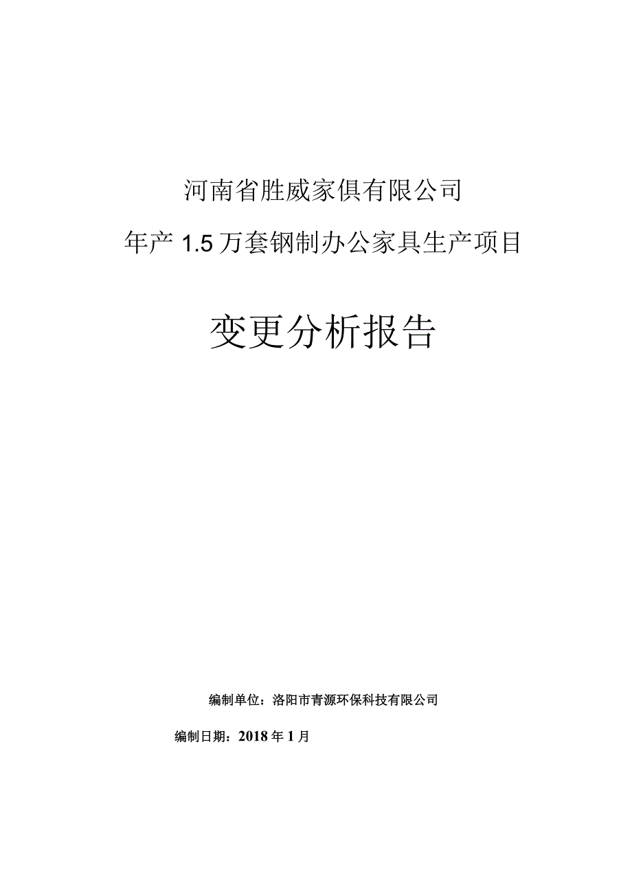 河南省胜威家俱有限公司年产5万套钢制办公家具生产项目变更分析报告.docx_第1页