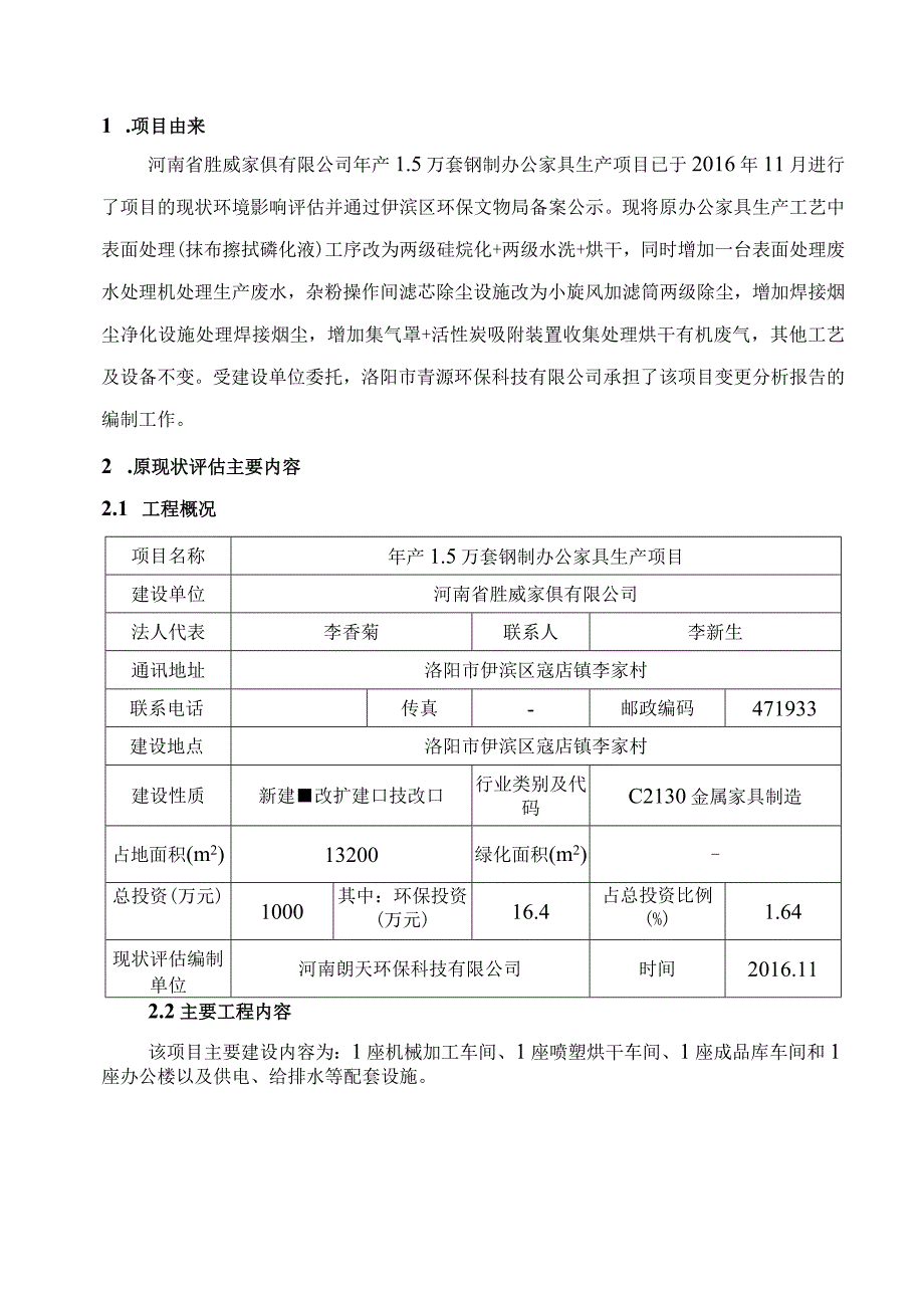 河南省胜威家俱有限公司年产5万套钢制办公家具生产项目变更分析报告.docx_第2页