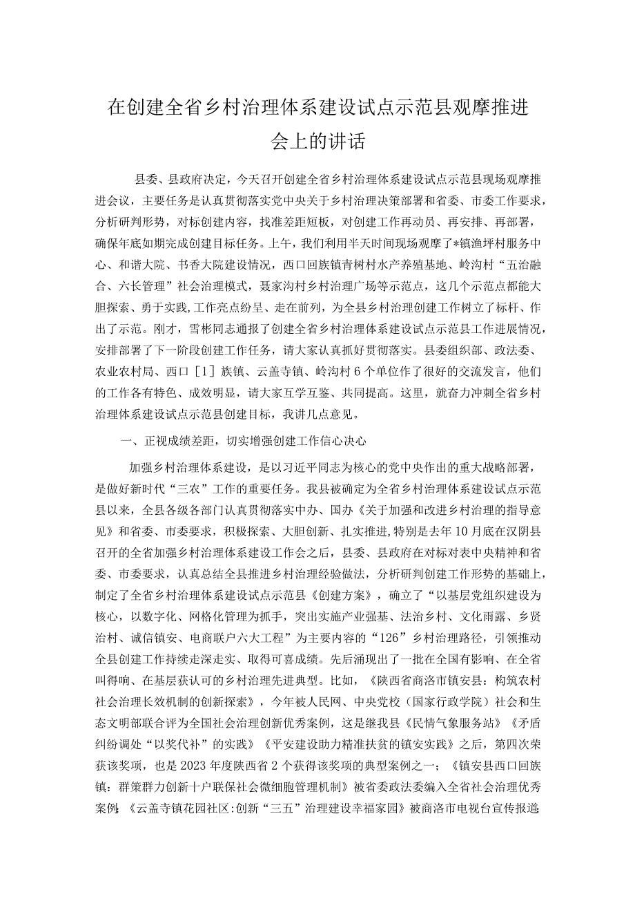 在创建全省乡村治理体系建设试点示范县观摩推进会上的讲话.docx_第1页