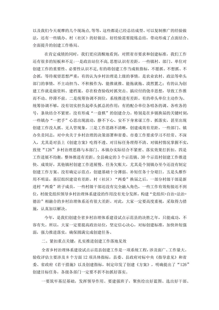 在创建全省乡村治理体系建设试点示范县观摩推进会上的讲话.docx_第2页