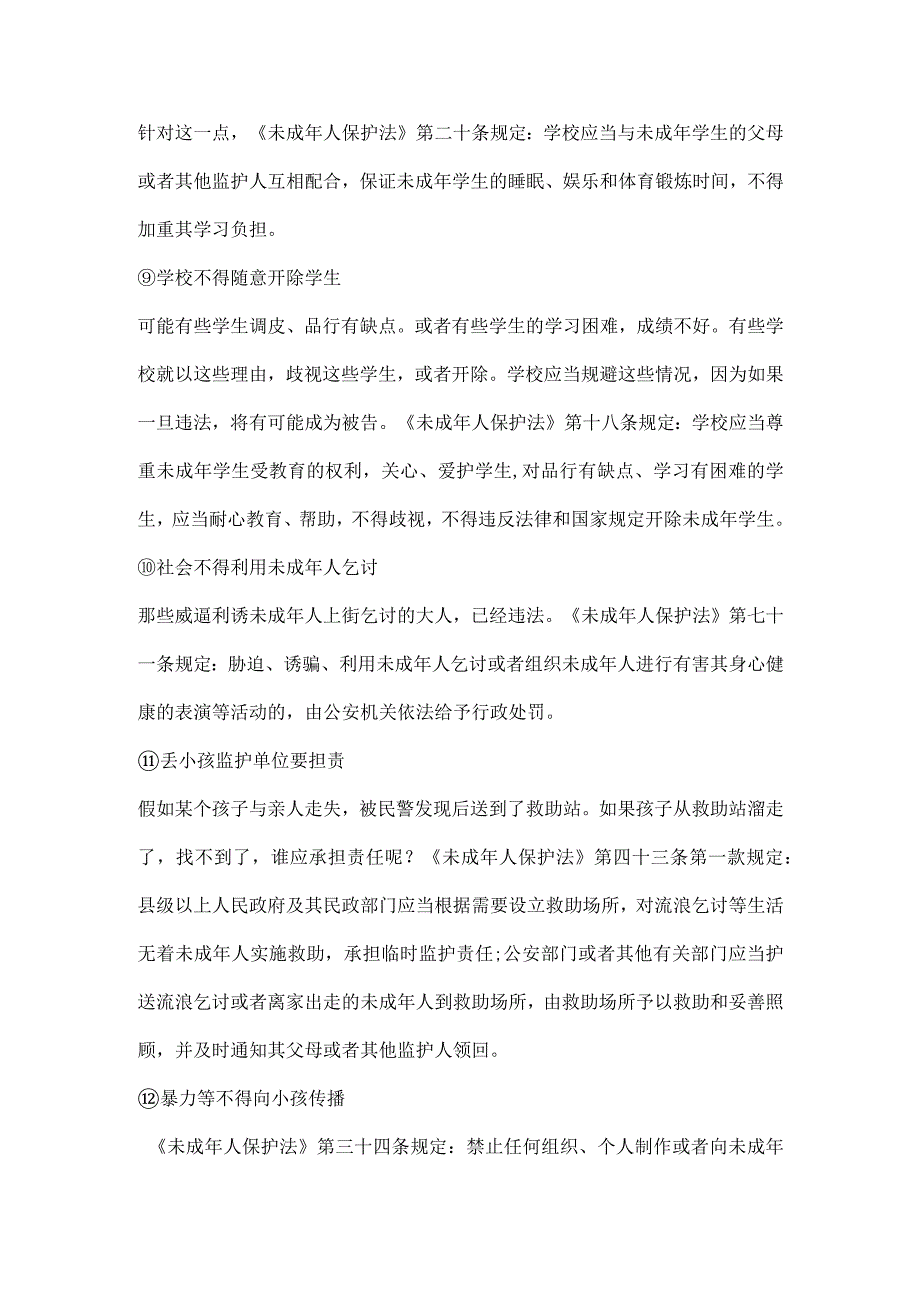 未成年人保护法九大要点.docx_第3页