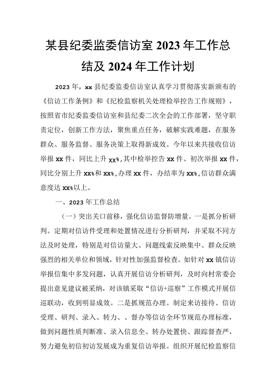 某县纪委监委信访室2023年工作总结及2024年工作计划.docx_第1页