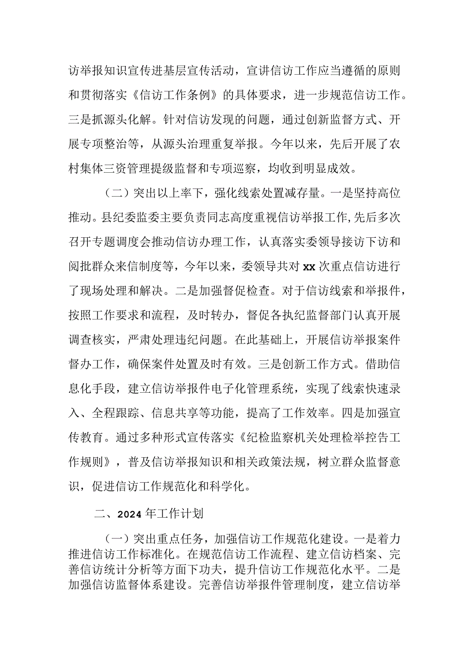 某县纪委监委信访室2023年工作总结及2024年工作计划.docx_第2页