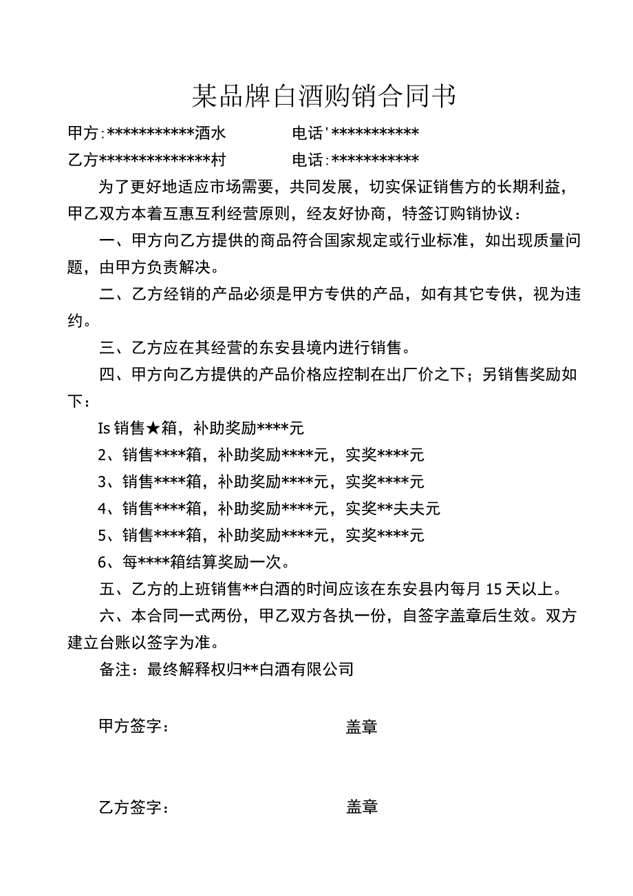 某品牌白酒购销合同书.docx_第1页