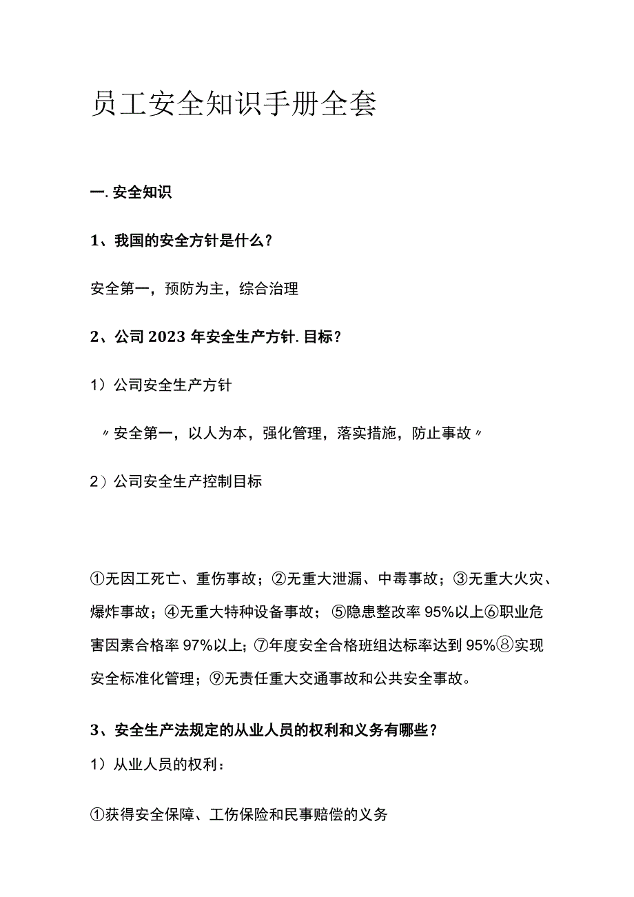 员工安全知识手册全套.docx_第1页