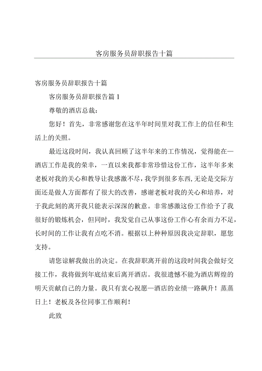 客房服务员辞职报告十篇.docx_第1页