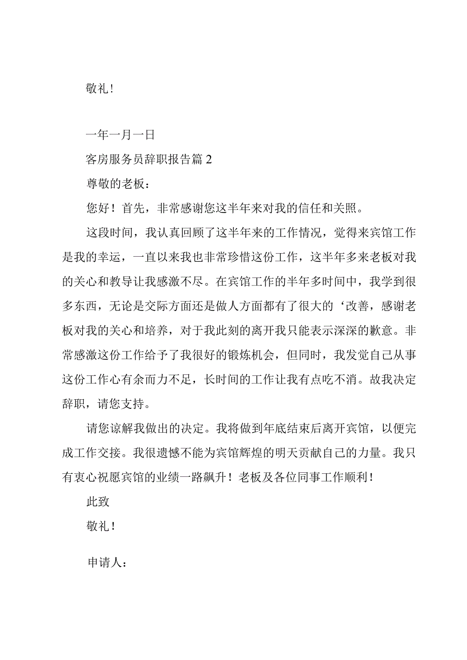 客房服务员辞职报告十篇.docx_第2页