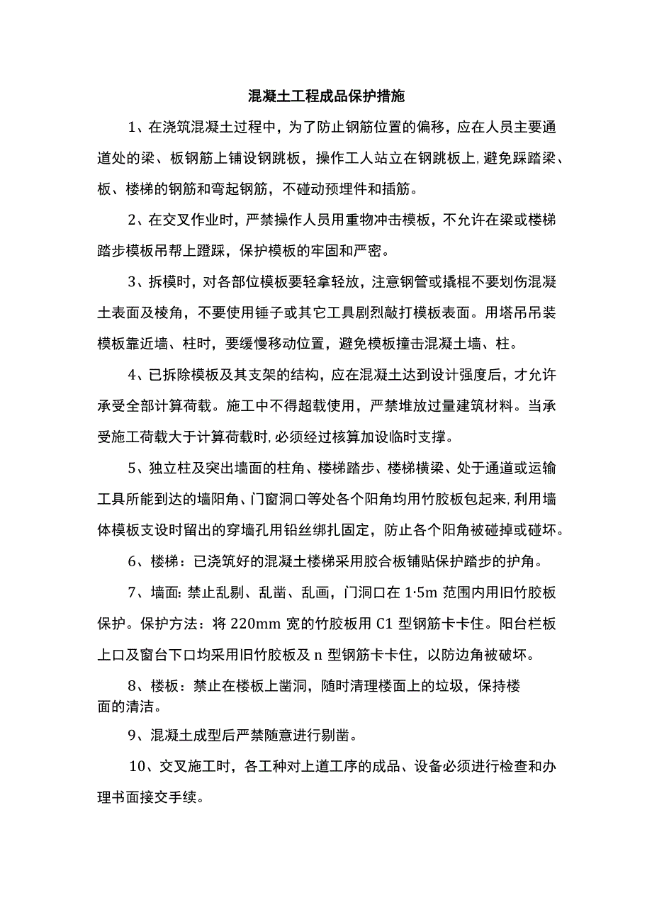 混凝土工程成品保护措施.docx_第1页