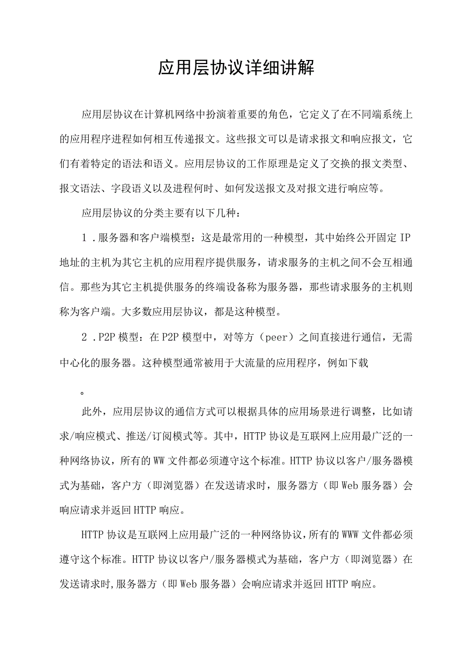 应用层协议详细讲解.docx_第1页