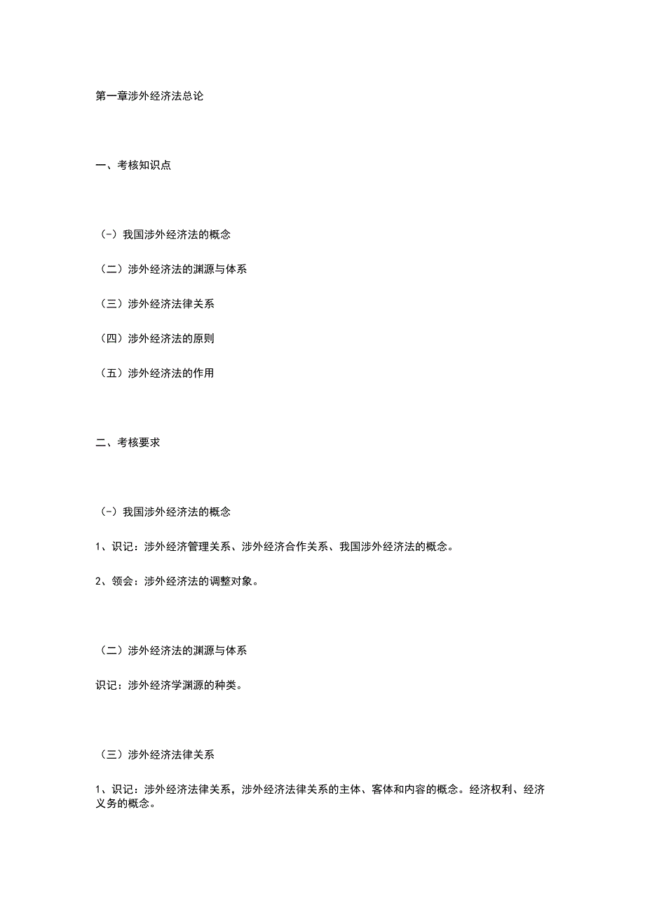 涉外经济法考试大纲.docx_第1页
