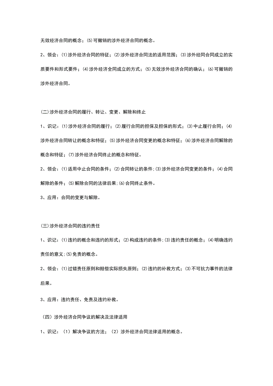 涉外经济法考试大纲.docx_第3页