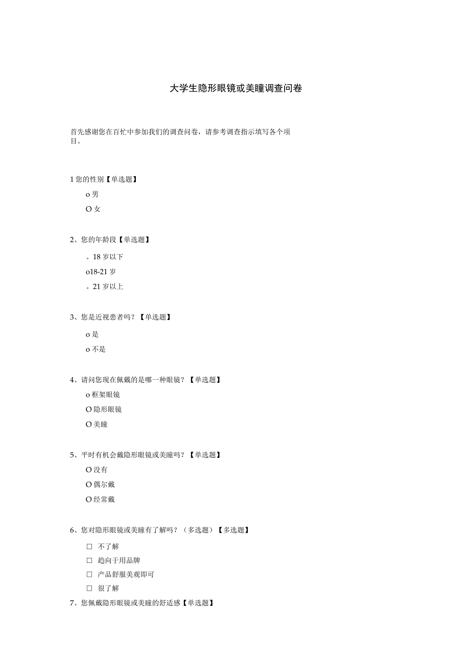 大学生隐形眼镜或美瞳调查问卷模板.docx_第1页